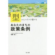 「型」からスラスラ書けるあなたのまちの政策条例 [単行本]