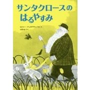 サンタクロースのはるやすみ(こころのほんばこ) [全集叢書]