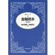 金融読本 第30版 (読本シリーズ) [単行本]