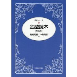 金融読本 第30版 (読本シリーズ) [単行本]