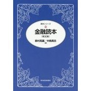 金融読本 第30版 (読本シリーズ) [単行本]