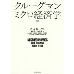 クルーグマン ミクロ経済学 第2版 [単行本]
