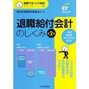 退職給付会計のしくみ(図解でざっくり会計シリーズ〈2〉) [単行本]