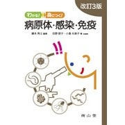 わかる！身につく！ 病原体・感染・免疫 [単行本]
