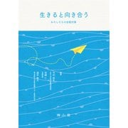生きると向き合う わたしたちの自殺対策 [単行本]