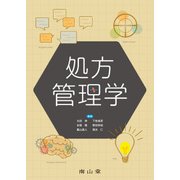 処方管理学 [単行本]
