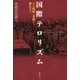 国際テロリズム―その戦術と実態から抑止まで [単行本]