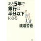 あと5年で銀行は半分以下になる [単行本]