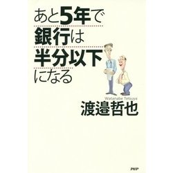 あと5年で銀行は半分以下になる [単行本]