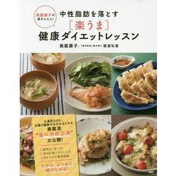 奥薗壽子の超かんたん!中性脂肪を落とす「楽うま」健康ダイエットレッスン [単行本]