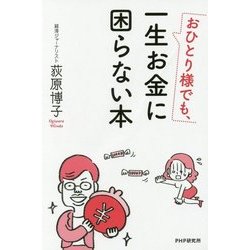 おひとり様でも、一生お金に困らない本 [単行本]