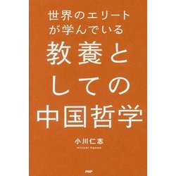世界のエリートが学んでいる教養としての中国哲学 [単行本]