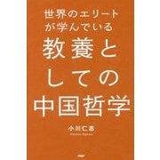 世界のエリートが学んでいる教養としての中国哲学 [単行本]