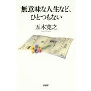 無意味な人生など、ひとつもない [単行本]