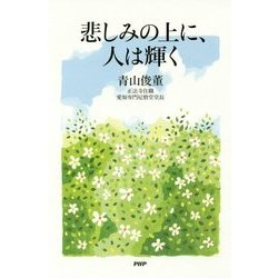 悲しみの上に、人は輝く [単行本]