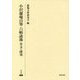 小沢蘆庵自筆六帖詠藻―本文と研究(研究叢書) [全集叢書]