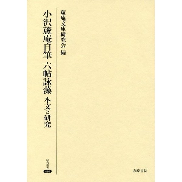 小沢蘆庵自筆六帖詠藻―本文と研究(研究叢書) [全集叢書]