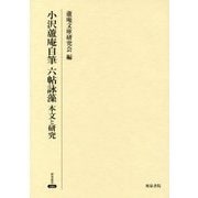 小沢蘆庵自筆六帖詠藻―本文と研究(研究叢書) [全集叢書]