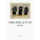 片隅の美術と文学の話 [単行本]