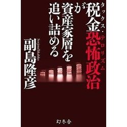 税金恐怖政治が資産家層を追い詰める [単行本]