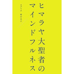 ヒマラヤ大聖者のマインドフルネス [単行本]