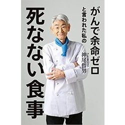 がんで余命ゼロと言われた私の死なない食事 [単行本]