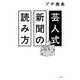 芸人式新聞の読み方 [単行本]