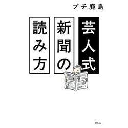 芸人式新聞の読み方 [単行本]