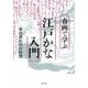 春画で学ぶ江戸かな入門 [単行本]