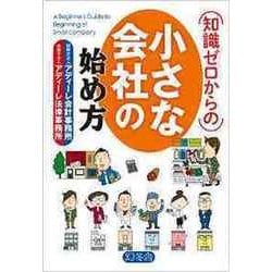 知識ゼロからの小さな会社の始め方 [単行本]