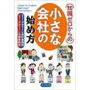 知識ゼロからの小さな会社の始め方 [単行本]
