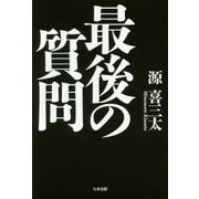 最後の質問 [単行本]