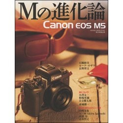 Mの進化論Canon EOS M5（アサヒオリジナル） [ムックその他]