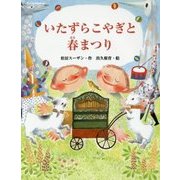 いたずらこやぎと春まつり(おはなしみーつけた!シリーズ) [全集叢書]