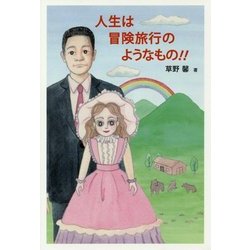 人生は冒険旅行のようなもの!! [単行本]