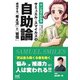 マンガでわかるサミュエル・スマイルズの自助論―成功する「考え方」と「習慣」 [単行本]