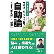 マンガでわかるサミュエル・スマイルズの自助論―成功する「考え方」と「習慣」 [単行本]