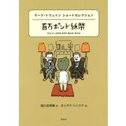 百万ポンド紙幣―マーク・トウェイン ショートセレクション(世界ショートセレクション〈4〉) [全集叢書]