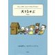 大きなかぶ―チェーホフ ショートセレクション(世界ショートセレクション〈5〉) [全集叢書]