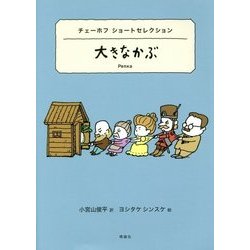 大きなかぶ―チェーホフ ショートセレクション(世界ショートセレクション〈5〉) [全集叢書]