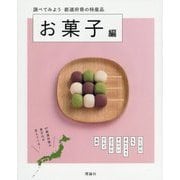 都道府県の特産品 お菓子編 [単行本]