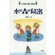 水の森の秘密―こそあどの森の物語〈12〉 [全集叢書]