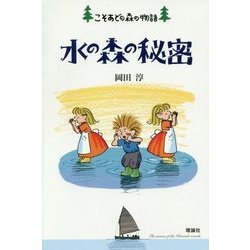 水の森の秘密―こそあどの森の物語〈12〉 [全集叢書]