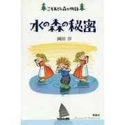 水の森の秘密―こそあどの森の物語〈12〉 [全集叢書]
