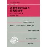 消費者契約の法と行動経済学 [単行本]