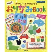 "折りたい!"がすぐ見つかる 毎月のおりがみBook [単行本]