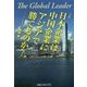 The Global Leader 日本企業は中国企業にアジアで勝てるのか? [単行本]
