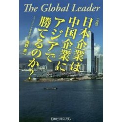 The Global Leader 日本企業は中国企業にアジアで勝てるのか? [単行本]