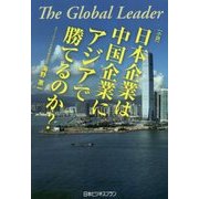 The Global Leader 日本企業は中国企業にアジアで勝てるのか? [単行本]