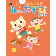 まいにち元気!4歳児のあそびBOOK(potブックス) [単行本]